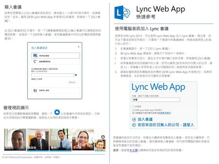Lync Web App 快速參考 撥入會議 使用電腦音訊加入 Lync 會議 管理視訊顯示
