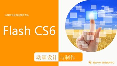 中等职业教育计算机专业 Flash CS6 动画设计 与制作 重庆市永川职业教育中心.