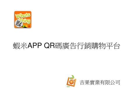 蝦米APP QR碼廣告行銷購物平台 吉果實業有限公司.