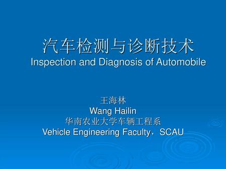 汽车检测与诊断技术 Inspection and Diagnosis of Automobile