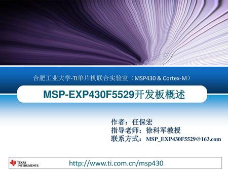 合肥工业大学-TI单片机联合实验室（MSP430 & Cortex-M）