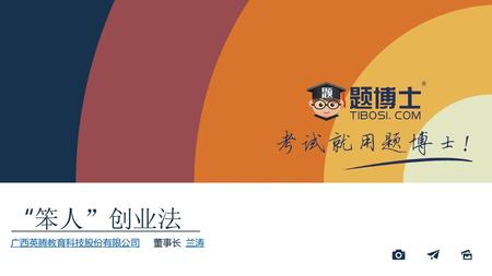 “笨人”创业法 广西英腾教育科技股份有限公司 董事长 兰涛.