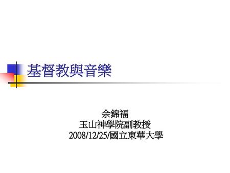 余錦福 玉山神學院副教授 2008/12/25/國立東華大學