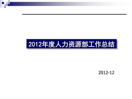 2012年度人力资源部工作总结 2012-12.