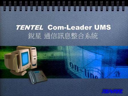 TENTEL Com-Leader UMS 銳星 通信訊息整合系統