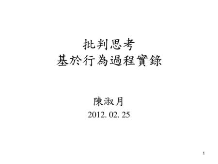 批判思考 基於行為過程實錄 陳淑月 2012. 02. 25.