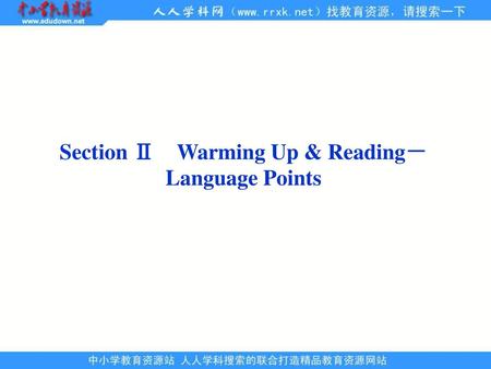 Section Ⅱ Warming Up & Reading－Language Points