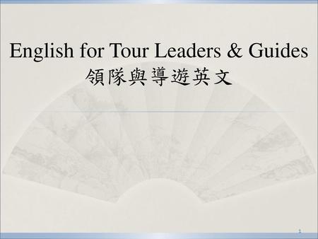 English for Tour Leaders & Guides 領隊與導遊英文