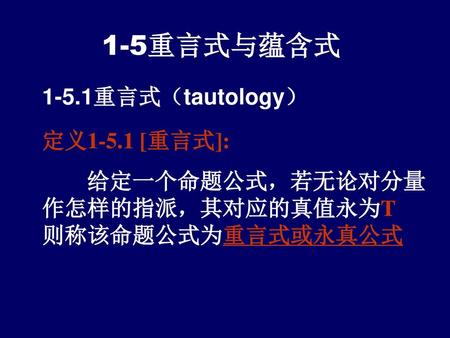 1-5重言式与蕴含式 1-5.1重言式（tautology） 定义1-5.1 [重言式]: