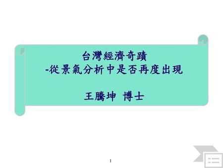 台灣經濟奇蹟 -從景氣分析中是否再度出現 王騰坤 博士.