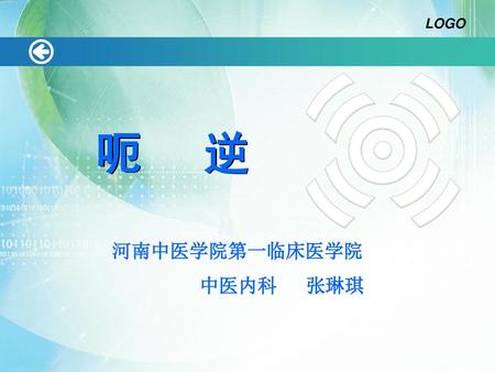 LOGO 呃 逆 河南中医学院第一临床医学院 中医内科 张琳琪.