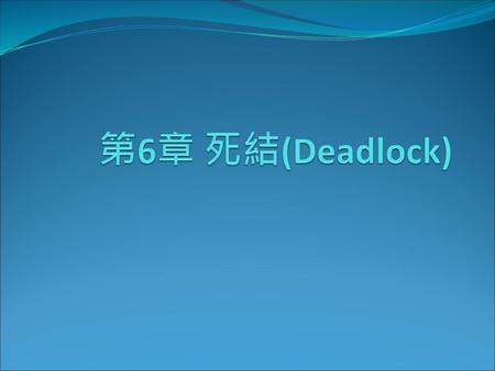 第6章 死結(Deadlock).