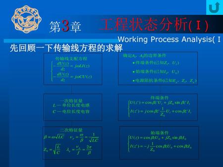 第3章 工程状态分析(Ⅰ) Working Process Analysis(Ⅰ) 先回顾一下传输线方程的求解.
