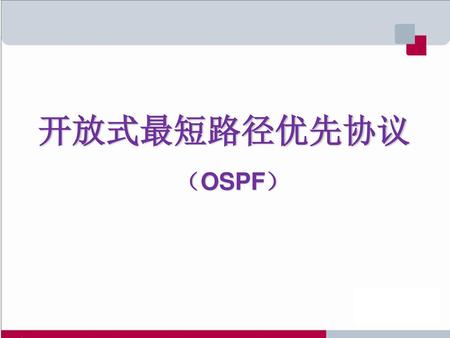 开放式最短路径优先协议（OSPF）.