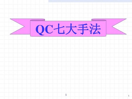 QC七大手法 1.