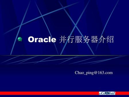                             Oracle 并行服务器介绍 Chao_ping@163.com.