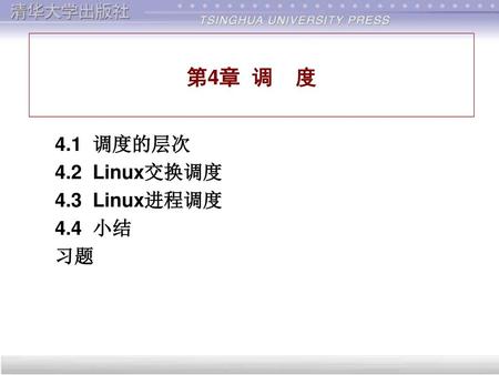 4.1 调度的层次 4.2 Linux交换调度 4.3 Linux进程调度 4.4 小结 习题