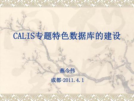 CALIS专题特色数据库的建设 燕今伟 成都·2011.4.1.