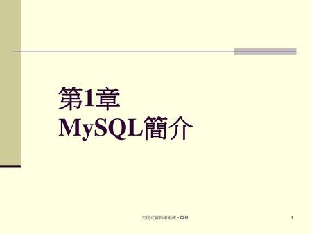 第1章 MySQL簡介 主從式資料庫系統 - CH1.