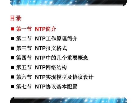 目录 第一节 NTP简介 第二节 NTP工作原理简介 第三节 NTP报文格式 第四节 NTP中的几个重要概念 第五节 NTP网络结构