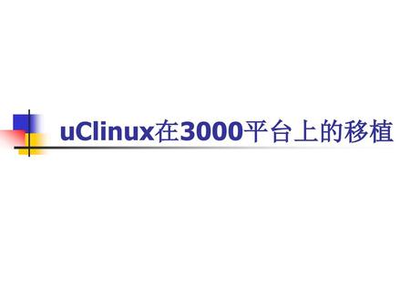 UClinux在3000平台上的移植.