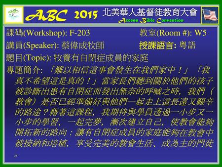 ABC 2015 北美華人基督徒教育大會 課碼(Workshop): F-203 教室(Room #): W5