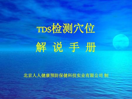 TDS检测穴位 解 说 手 册 北京人人健康预防保健科技实业有限公司 制.