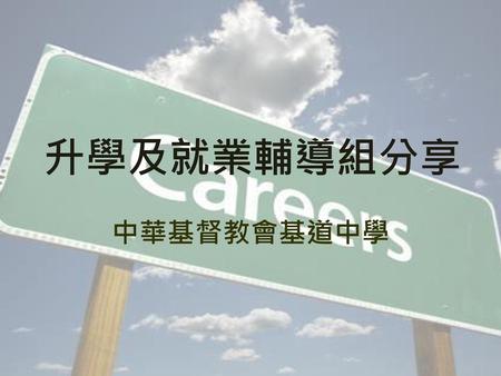 升學及就業輔導組分享 中華基督教會基道中學.