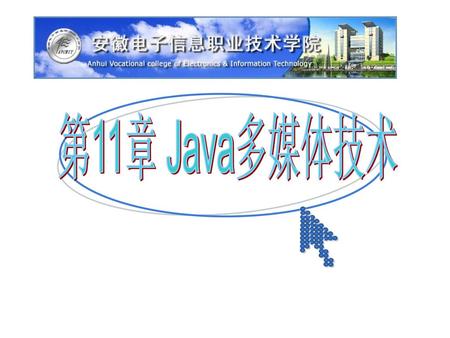 第11章 Java多媒体技术.