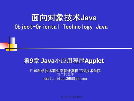 面向对象技术Java Object-Oriental Technology Java