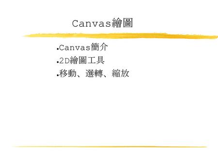 Canvas繪圖 Canvas簡介 2D繪圖工具 移動、選轉、縮放.