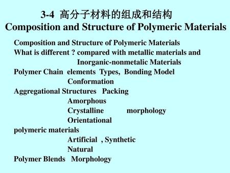 3-4 高分子材料的组成和结构 Composition and Structure of Polymeric Materials