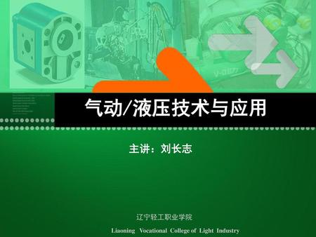 气动/液压技术与应用 主讲：刘长志 辽宁轻工职业学院
