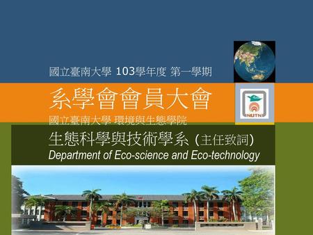 生態科學與技術學系 (主任致詞) Department of Eco-science and Eco-technology
