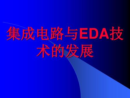 集成电路与EDA技术的发展.
