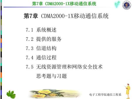 第7章 CDMA2000-1X移动通信系统 7.1 系统概述 7.2 提供的服务 7.3 信道结构 7.4 通信过程