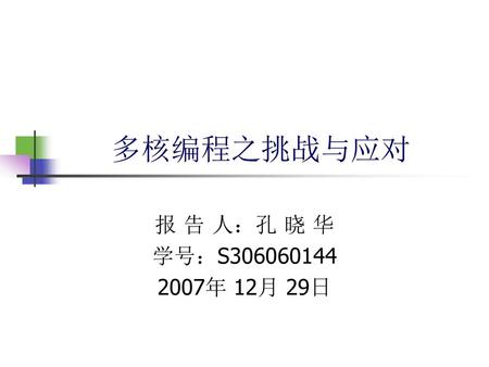 多核编程之挑战与应对 报 告 人：孔 晓 华 学号：S306060144 2007年 12月 29日.