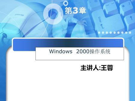 第3章 Windows 2000操作系统 主讲人:王蓉.