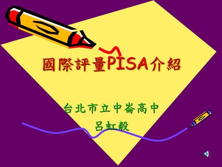國際評量PISA介紹 台北市立中崙高中 呂虹毅.