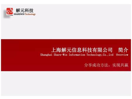 上海解元信息科技有限公司 简介 解元科技 分享成功方法，实现共赢