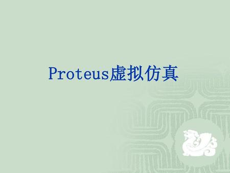 Proteus虚拟仿真.