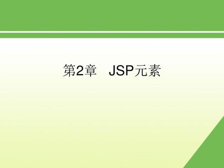 第2章 JSP元素.