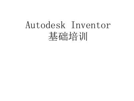 Autodesk Inventor 基础培训