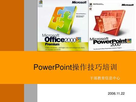 PowerPoint操作技巧培训 干部教育信息中心 2006.11.22.