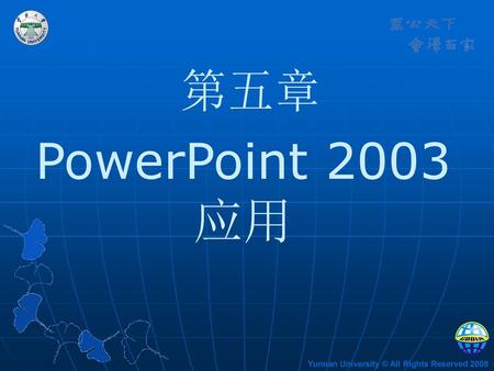 第五章 PowerPoint 2003 应用.