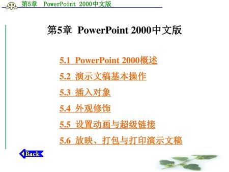 第5章 PowerPoint 2000中文版 5.1 PowerPoint 2000概述 5.2 演示文稿基本操作 5.3 插入对象