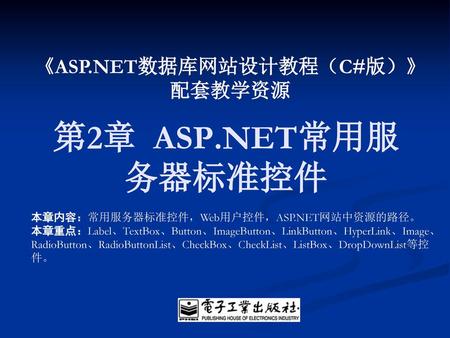 《ASP.NET数据库网站设计教程（C#版）》