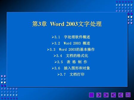 第3章 Word 2003文字处理 3.1 字处理软件概述 3.2 Word 2003 概述 3.3 Word 2003的基本操作