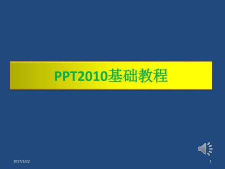 PPT2010基础教程 2017/3/22.