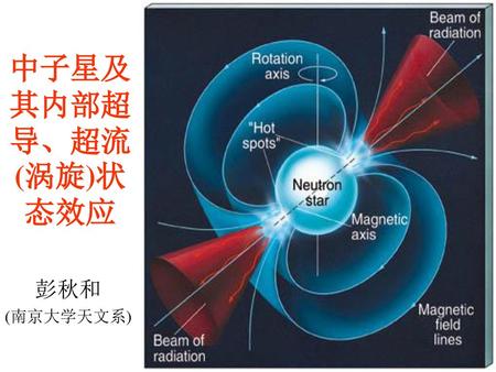 中子星及其内部超导、超流(涡旋)状态效应